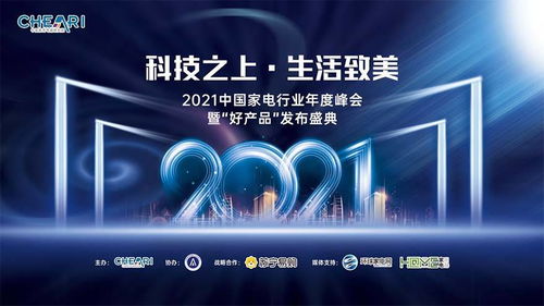 科技之上，生活致美 ——2021中國家電行業(yè)年度峰會暨好產(chǎn)品發(fā)布盛典側(cè)記